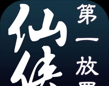 仙侠第一放置游戏老版