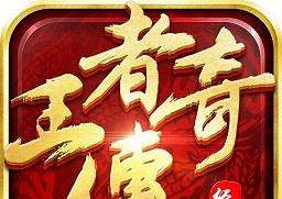 王者传奇高爆单职业切割版