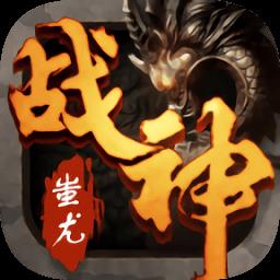 战神蚩尤游戏