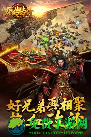 原始传奇九游版下载