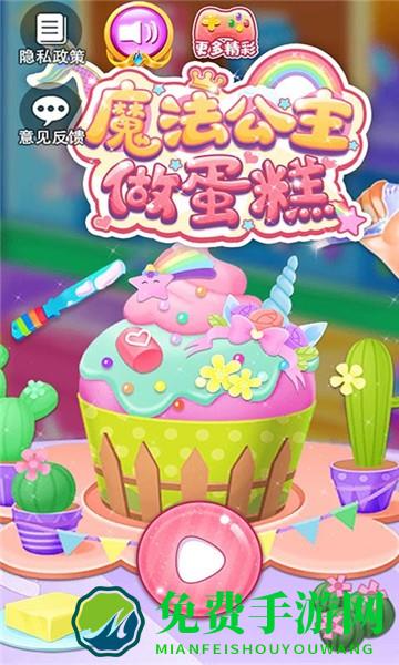 魔法公主做蛋糕