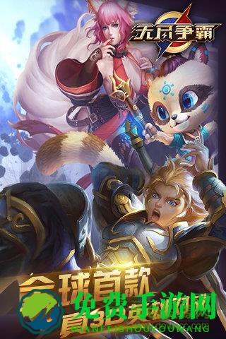 无尽争霸5v5下载