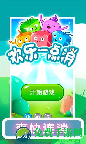 欢乐一点消