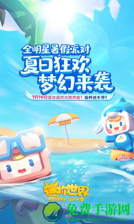 迷你世界8.4无限迷你豆下载