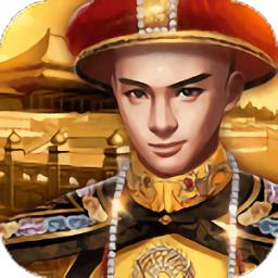 小宝当皇帝单机破解版