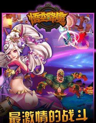 悟空降魔手游