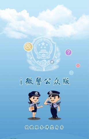 i微警app下载