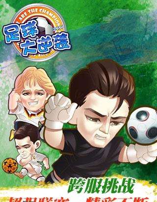 足球大逆袭bt版
