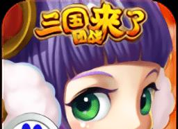 三国团战来了手游