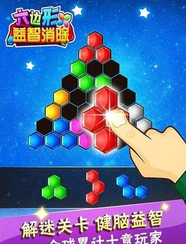 六边形益智消除手机版游戏