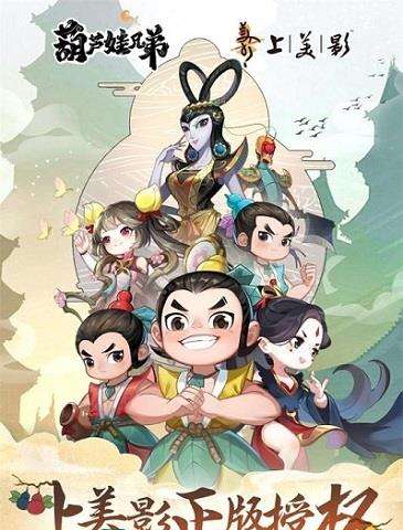 葫芦娃兄弟游戏下载