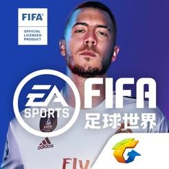 fifa足球世界2019破解版