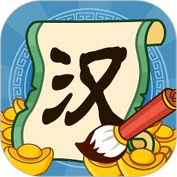 汉字大富翁最新版