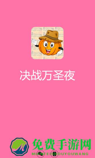 决战万圣夜游戏