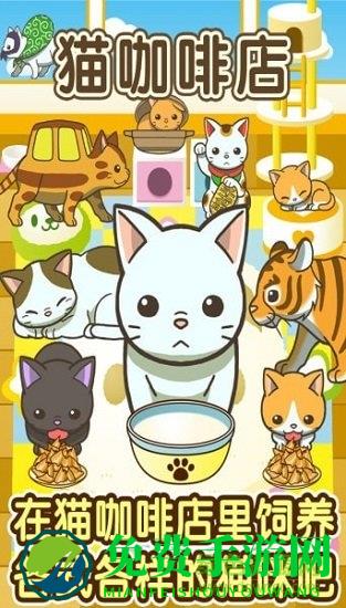 小猫仔咖啡店游戏下载