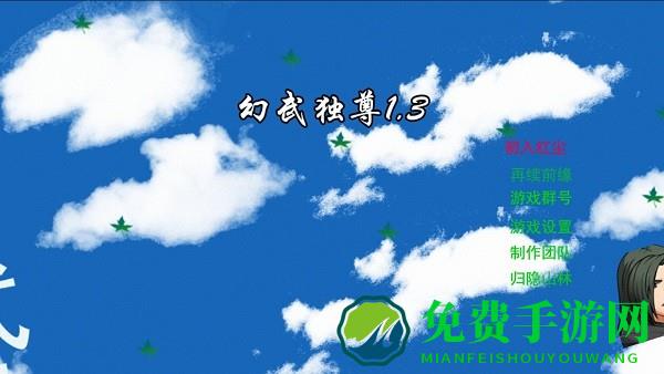 幻武独尊游戏