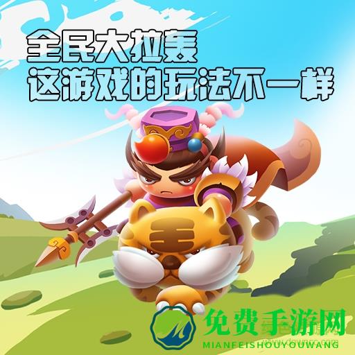 全民大拉轰九游版