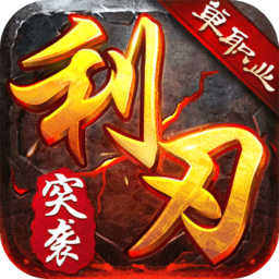 利刃突袭手机版