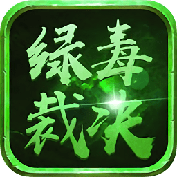 绿毒裁决谁与争锋手游