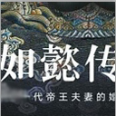 如懿传官方手游