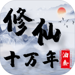 修仙十万年手游