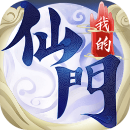 我的仙门游戏