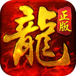 至尊传说正版热血传奇手游