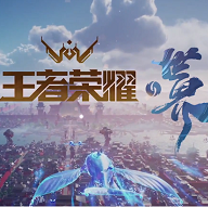 王者荣耀世界手机版