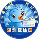 深圳居住证软件
