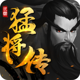 三国猛将传九游最新版