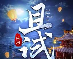 且试山河游戏