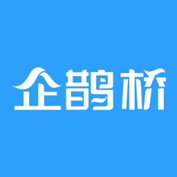企鹊桥平台