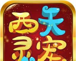 西天灵宠游戏