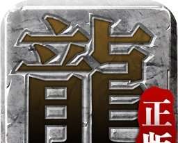 迷失传说正版传奇手游
