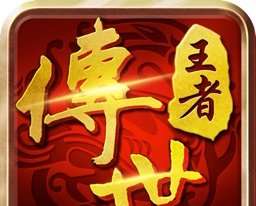 王者传世手机版