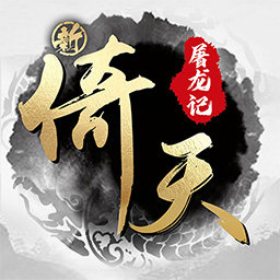 新倚天屠龙记最新版