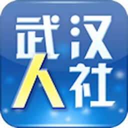 武汉人社手机版