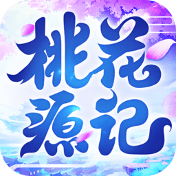 桃花源记华为客户端