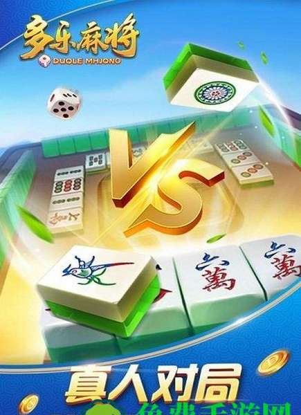 多乐麻将最新版下载