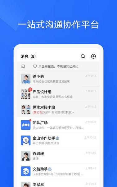 金山协作官方版下载