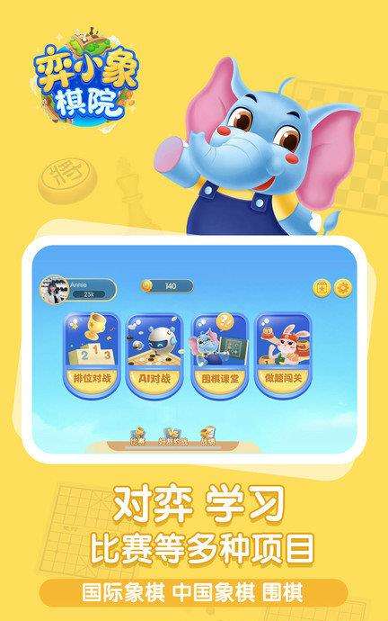 弈小象棋院app下载