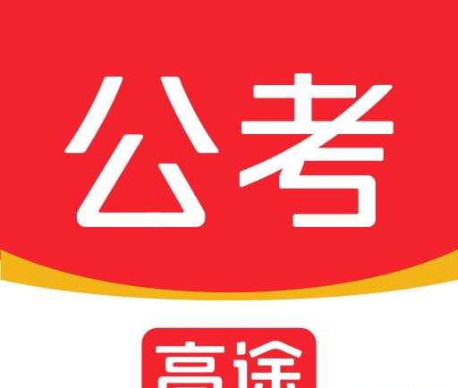 高途公考
