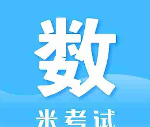 考研数学米题库app