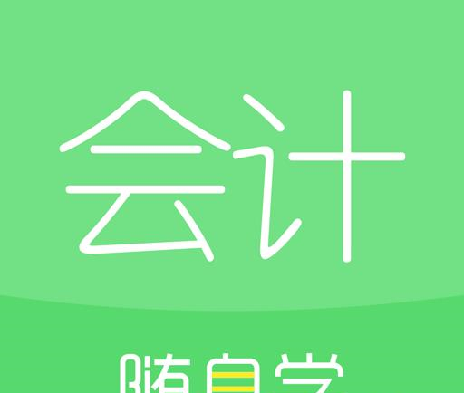 会计随身学手机版