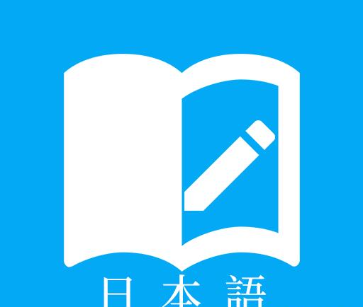 日语学习背单词