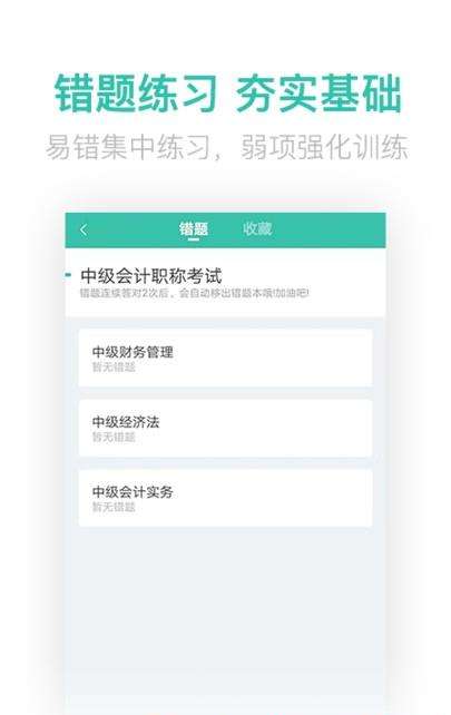 中级会计亿题库软件下载