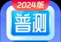 普通话水平测试软件免费版