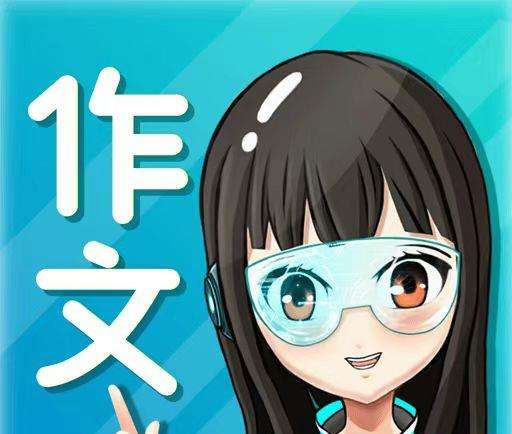 笔神作文最新版