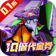 机甲归来0.1折