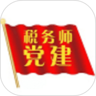 税务师行业党建